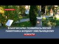 В Бахчисарае появилась копия мелитопольского памятника Богдану Хмельницкому
