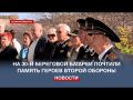 На территории 30-й береговой батареи почтили память героев второй обороны Севастополя