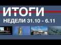 Основные события недели в Севастополе: 31 октября - 6 ноября