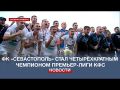ФК «Севастополь» стал четырёхкратным чемпионом Крымской премьер-лиги