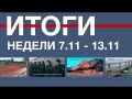 Основные события недели в Севастополе: 7 - 13 ноября