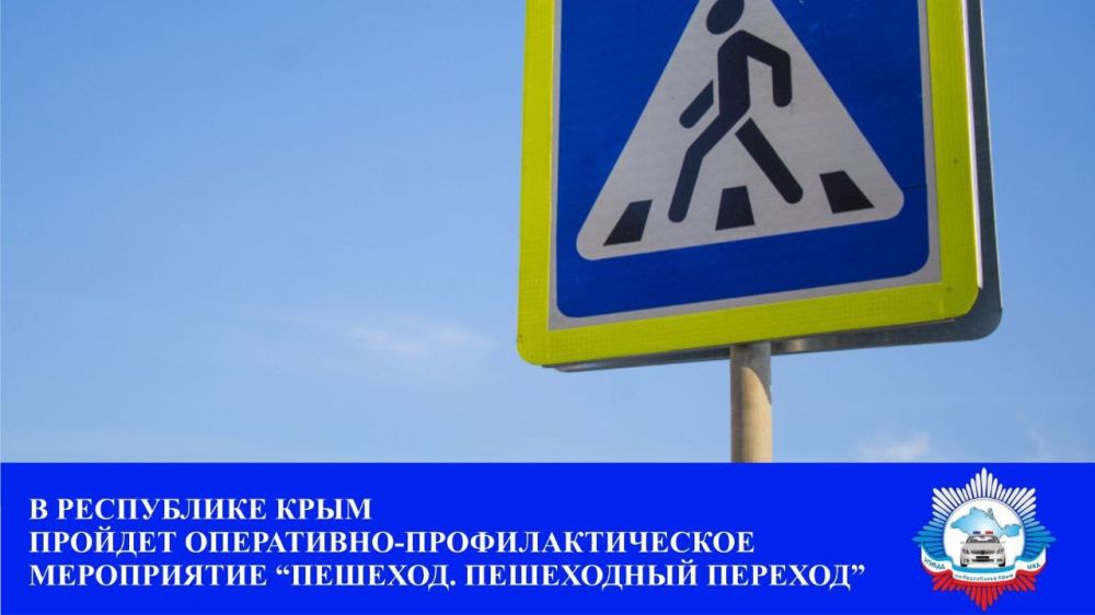 Госавтоинспекция Республики Крым проводит комплекс профилактических мероприятий «Пешеход. Пешеходный переход!»