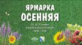 В Севастополе пройдет трехдневная продуктовая ярмарка «Осенняя»