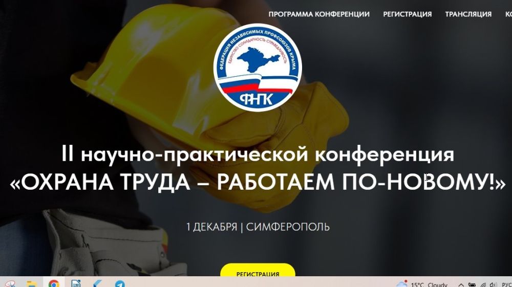 Конференция охрана труда