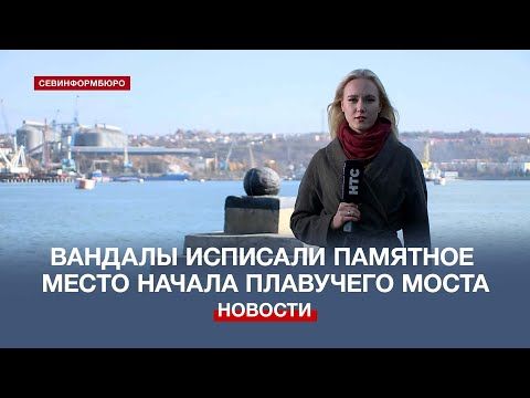 Памятное место начала плавучего моста через Севастопольскую бухту нуждается в реставрации