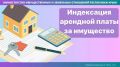 Минимущество Крыма информирует об индексации арендной платы за имущество, находящееся в собственности РК