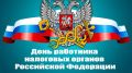 Поздравление с Днем работника налоговых органов Российской Федерации