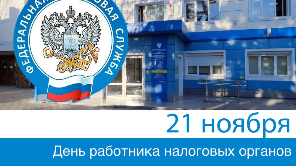 21 ноября день налоговой. Поздравление с налоговой службой. С днем работников ФНС России. С днем сотрудника налоговых органов. С днем налогового инспектора.