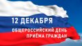 12 декабря в Министерстве экологии и природных ресурсов Республики Крым пройдёт Общероссийский день приёма граждан