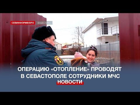 Операцию «Отопление» проводят в Севастополе сотрудники МЧС