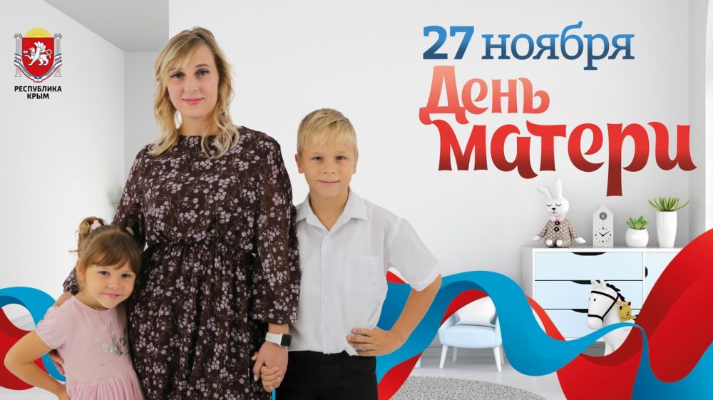 Поздравление руководителей Красноперекопского района с Днем матери России!