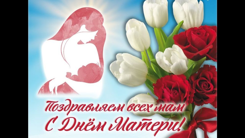 Поздравление Главы Администрации Красногвардейского района с Днем Матери!