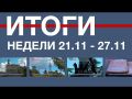 Основные события недели в Севастополе: 21 - 27 ноября