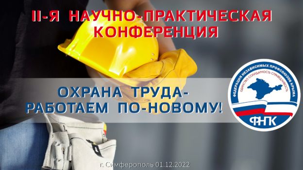 Минтруд Крыма информирует о проведении II научно-практической конференции «Охрана труда – работаем по-новому!»