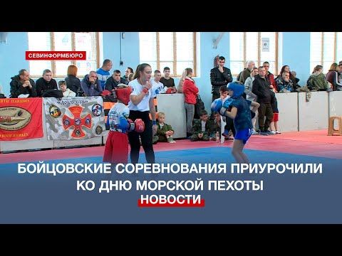 Ко Дню морской пехоты в Севастополе приурочили соревнования по комплексному единоборству