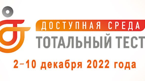 2 декабря 2022 года стартует Общероссийская акция Тотальный тест «Доступная среда»