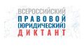 Проверьте свои знания в области права! С 3 по 12 декабря 2022 года в онлайн-режиме пройдет Всероссийский правовой (юридический) диктант