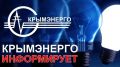 В Республике Крым с 1 декабря изменятся тарифы на электроэнергию