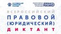 Минюст Крыма информирует о проведении VI Всероссийского правового диктанта