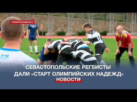 «Старт Олимпийских надежд» дали регбисты на стадионе им. 200-летия Севастополя