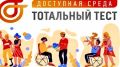 Ежегодная Общероссийская акция «Тотальный тест «Доступная среда»