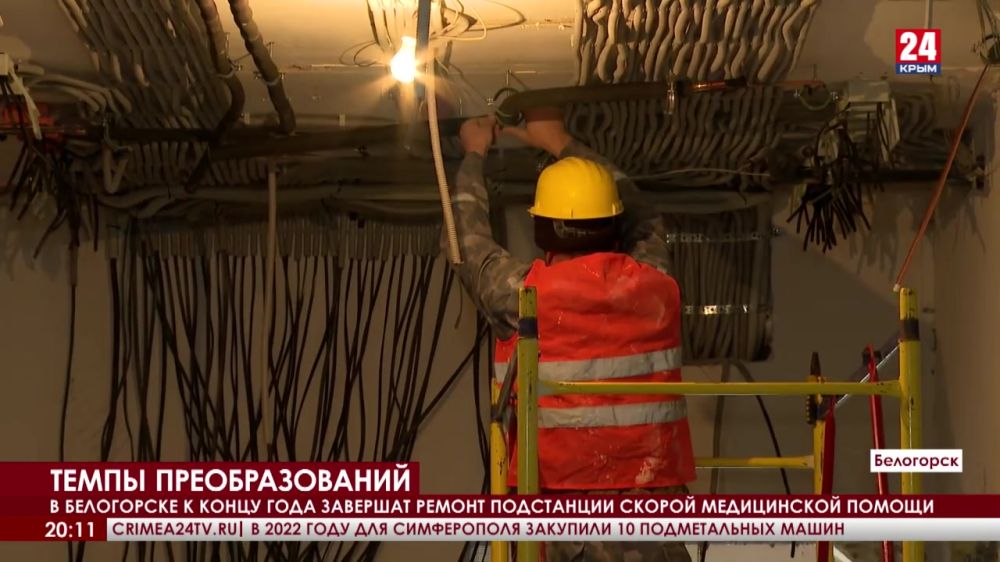 В Белогорске к концу года завершат ремонт подстанции скорой медицинской помощи