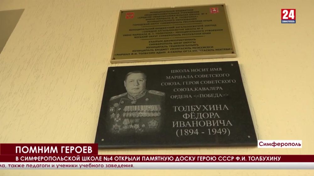 В Симферопольской школе №4 открыли памятную доску в честь Героя СССР Ф.И. Толбухина