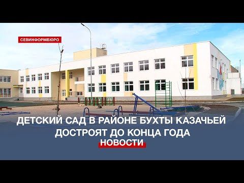 Детский сад в районе бухты Казачьей откроет двери в начале 2023 года