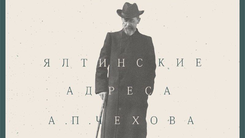 На выставке в Ялте расскажут о путешествиях Чехова по Крыму