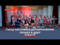Педагоги Севастополя обсудили традиции и инновации в допобразовании на Первом региональном съезде