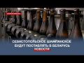 Севастопольский винзавод будет поставлять шампанское в Беларусь