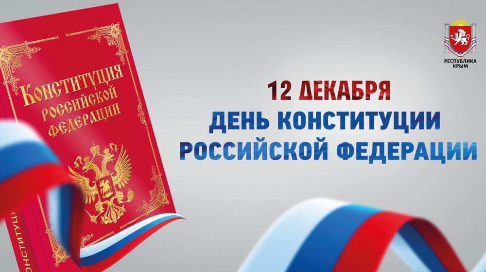 12 декабря отмечается День Конституции Российской Федерации