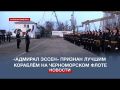 «Адмирал Эссен» признан лучшим кораблём на Черноморском флоте