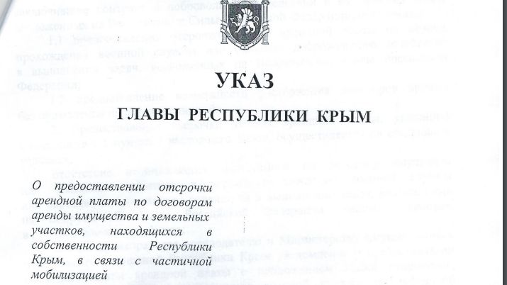 Указ Главы Республики Крым