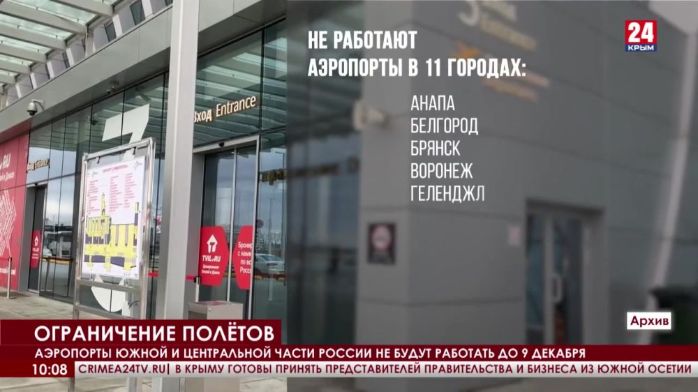 Аэропорты южной и центральной части России не будут работать до 9 декабря