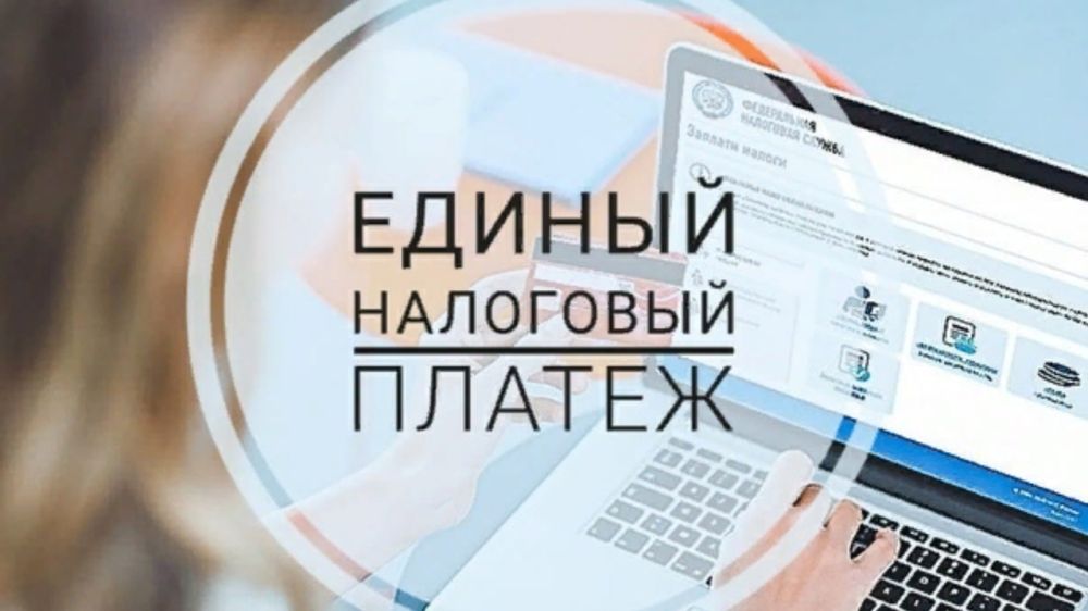С 1 января 2023 года Налоговым кодексом Российской Федерации вводится обязанность по уплате единого налогового платежа