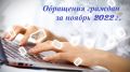 Информация о работе с обращениями граждан и организаций в Службе финансового надзора Республики Крым за ноябрь 2022 года
