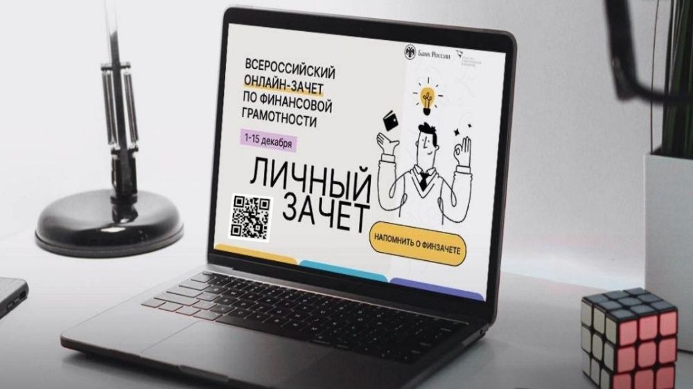С 1 по 15 декабря 2022 года пройдет пятый ежегодный Всероссийский онлайн-зачет по финансовой грамотности