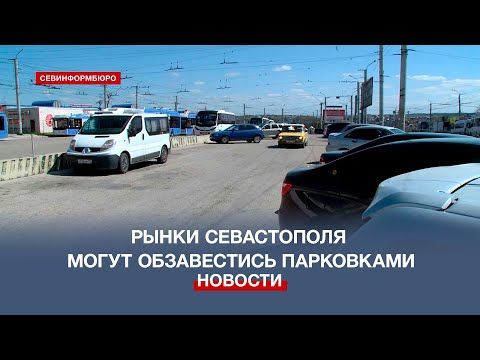 Возможность оборудования парковок у рынков рассмотрят в Севастополе