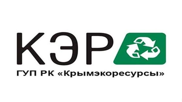 ГУП РК «Крымэкоресурсы» информирует