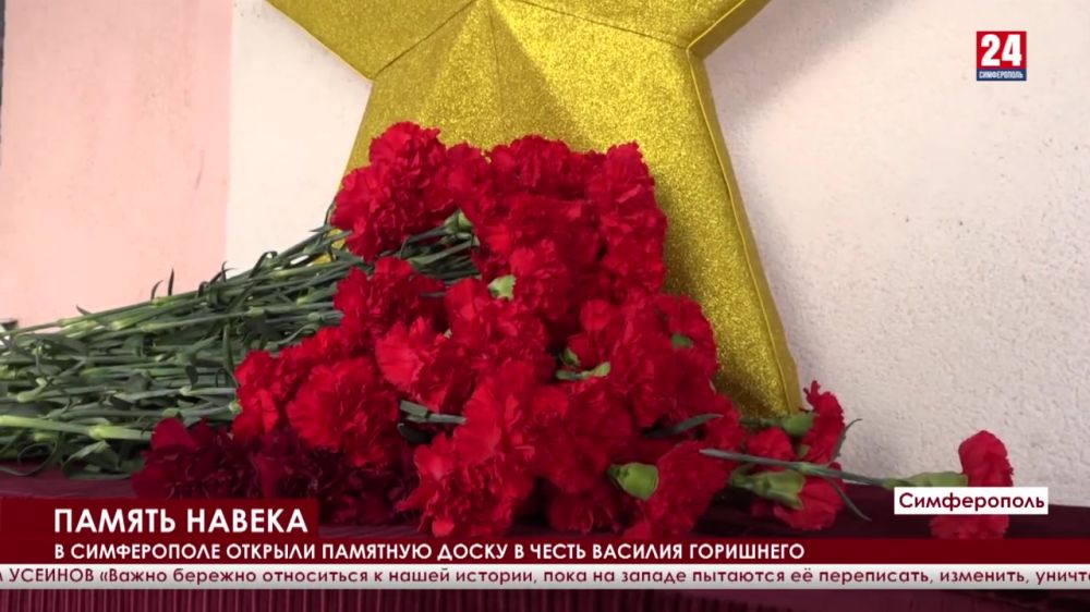 В Симферополе открыли памятную доску в честь Василия Горишнего