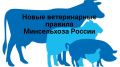 Госкомветеринарии Крыма информирует что с 1 марта 2023 года вступают в силу новые ветеринарные правила по содержанию овец и коз в целях их воспроизводства выращивания и реализации