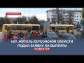 Более 1 тысячи жителей Херсонской области подали заявления на соцвыплаты в Севастополе