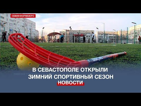 Тренировками по флорболу и хоккею открыли зимний спортивный сезон в Севастополе