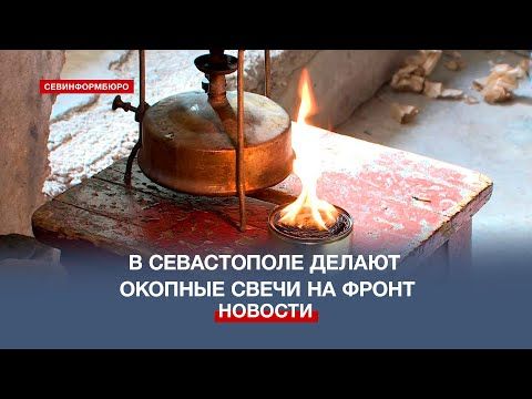 Севастопольцы делают окопные свечи для бойцов СВО на 11 береговой батарее