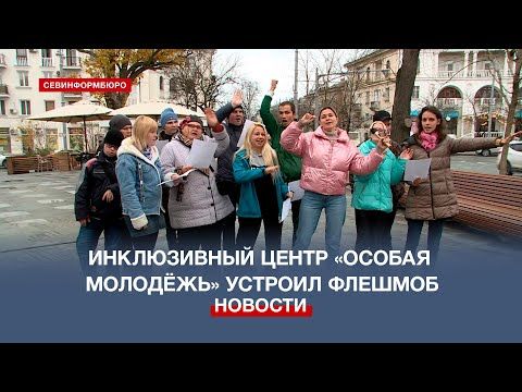Флешмоб в центре Севастополя устроил инклюзивный центр «Особая молодёжь»