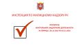 О результатах контрольной (надзорной) деятельности Инспекции по жилищному надзору Республики Крым за период с 28.11.2022 по 02.12.2022