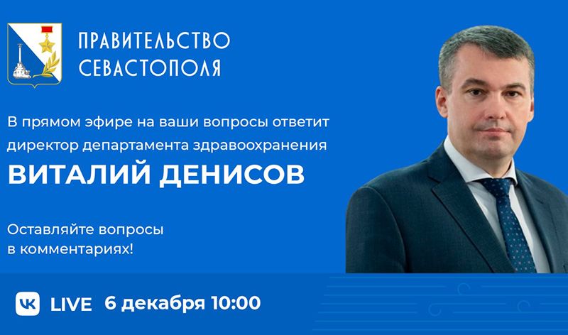 Руководитель депздрава Севастополя в прямом эфире ответит на вопросы горожан