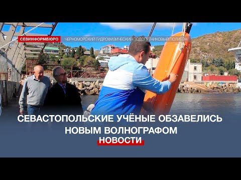 Севастопольские учёные обзавелись современным измерителем колебаний морского давления