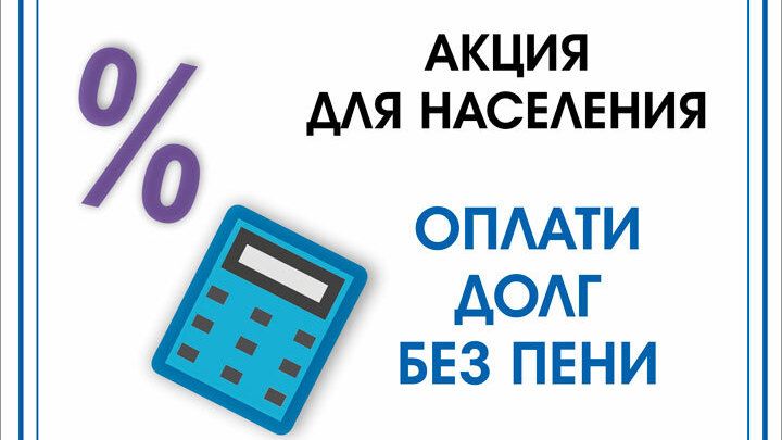«Вода Крыма» приглашает абонентов принять участие в акции «Прощение пени при условии оплаты основного долга!»
